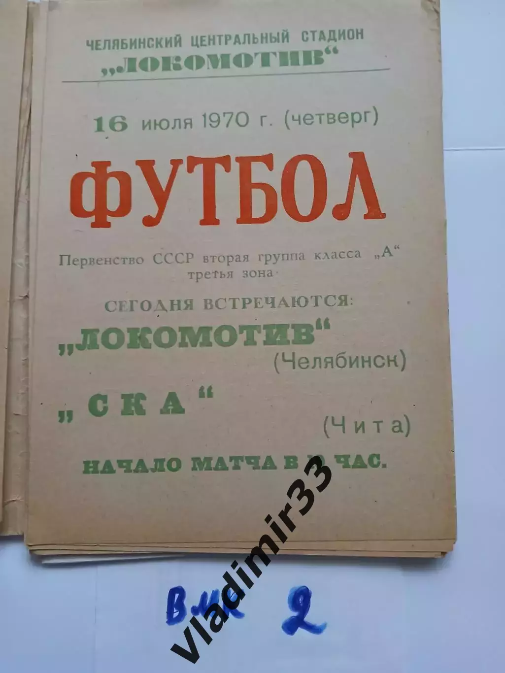 Локомотив Челябинск - СКА Чита - 1970