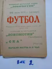 Локомотив Челябинск - СКА Чита - 1970