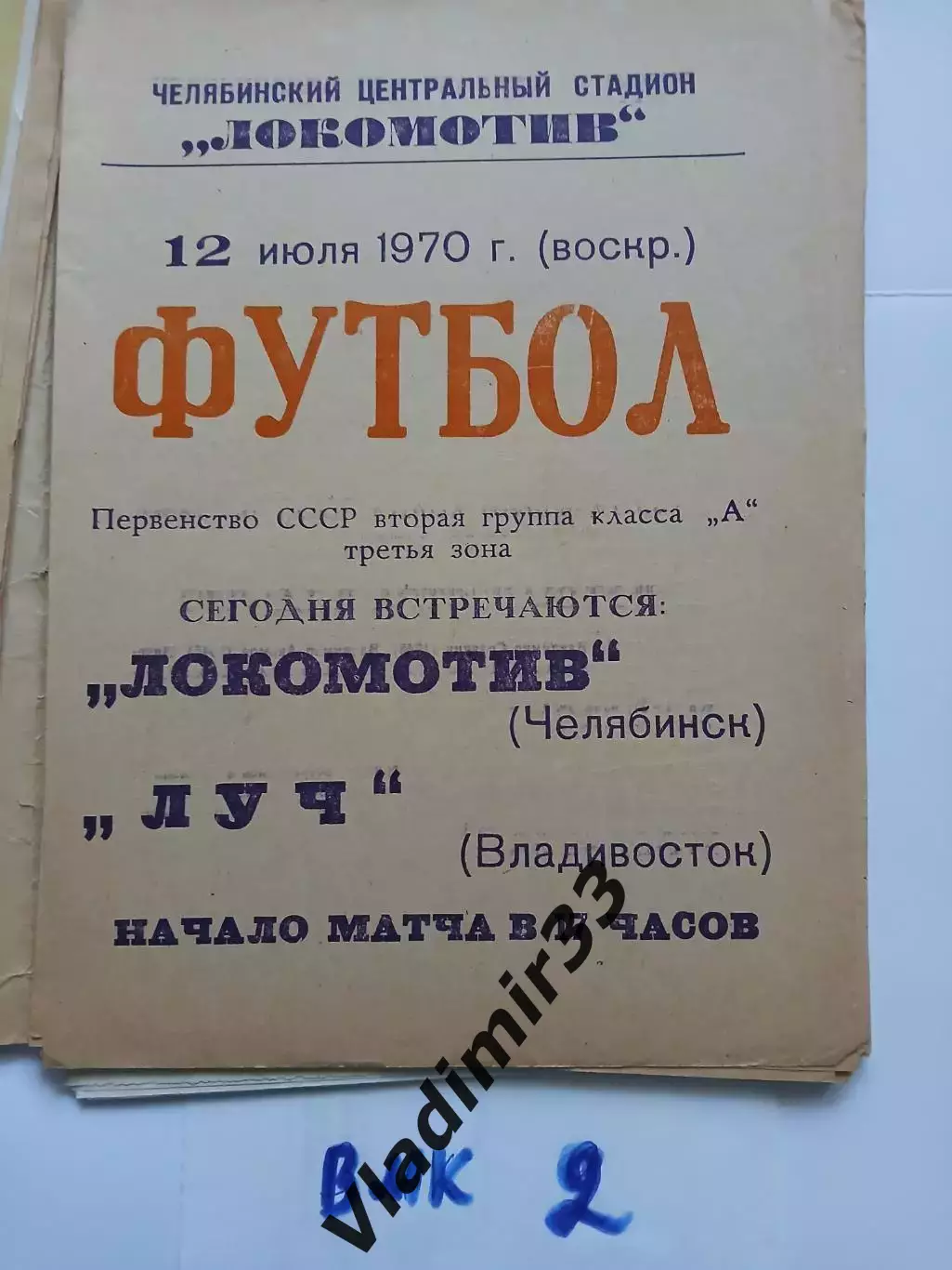 Локомотив Челябинск - Луч Владивосток - 1970