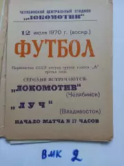 Локомотив Челябинск - Луч Владивосток - 1970