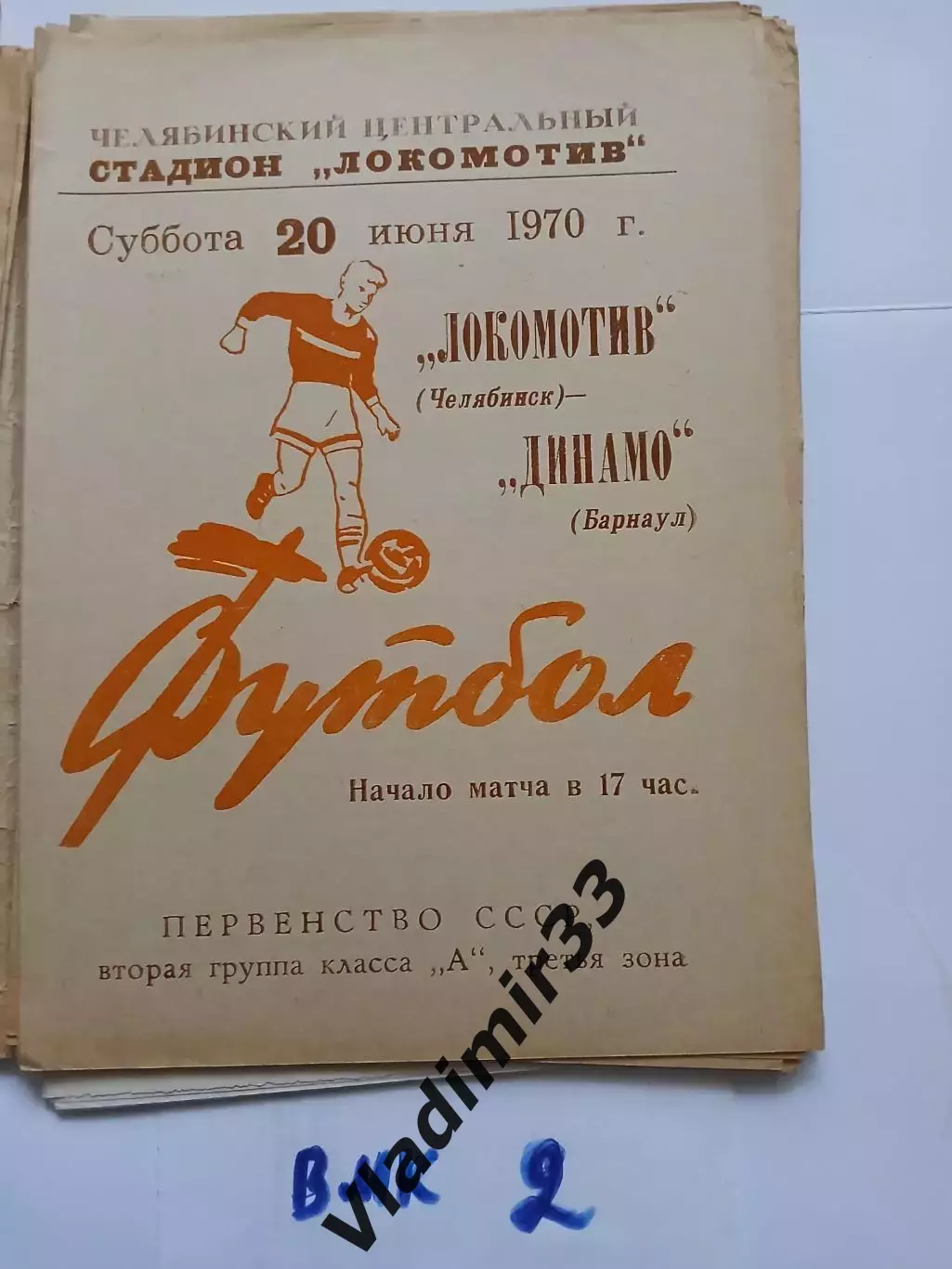 Локомотив Челябинск - Динамо Барнаул 1970