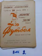 Локомотив Челябинск - Динамо Барнаул 1970