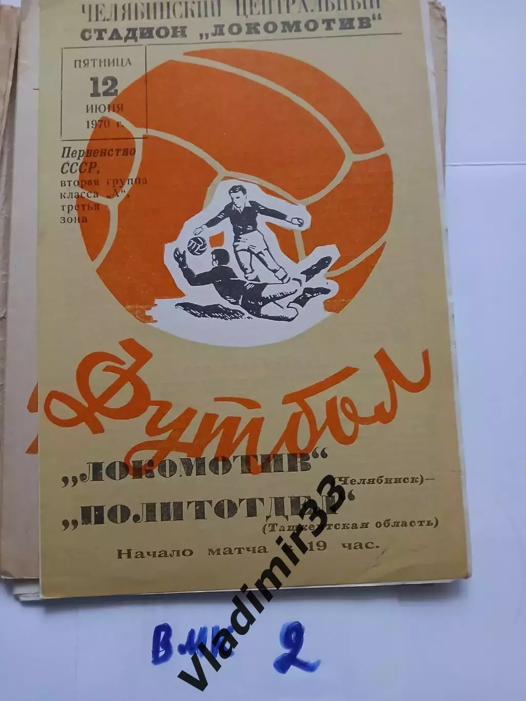 Локомотив Челябинск - Политотдел Ташкентская область 1970