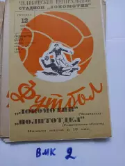 Локомотив Челябинск - Политотдел Ташкентская область 1970