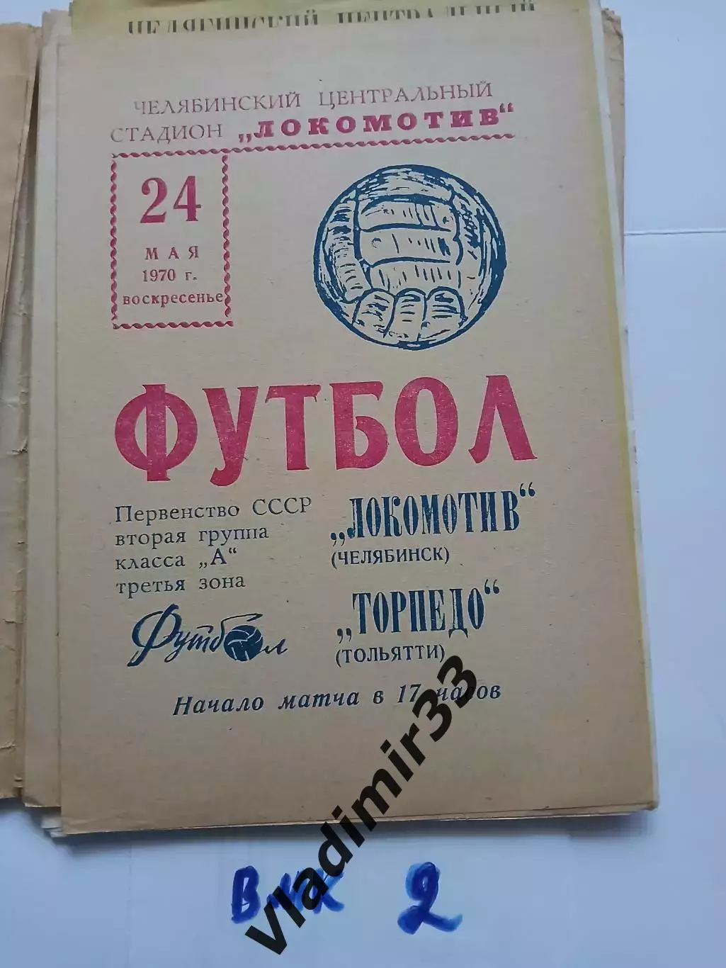 Локомотив Челябинск - Торпедо Тольятти - 1970