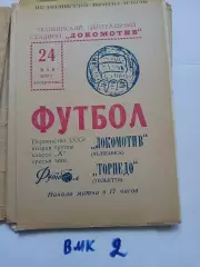 Локомотив Челябинск - Торпедо Тольятти - 1970