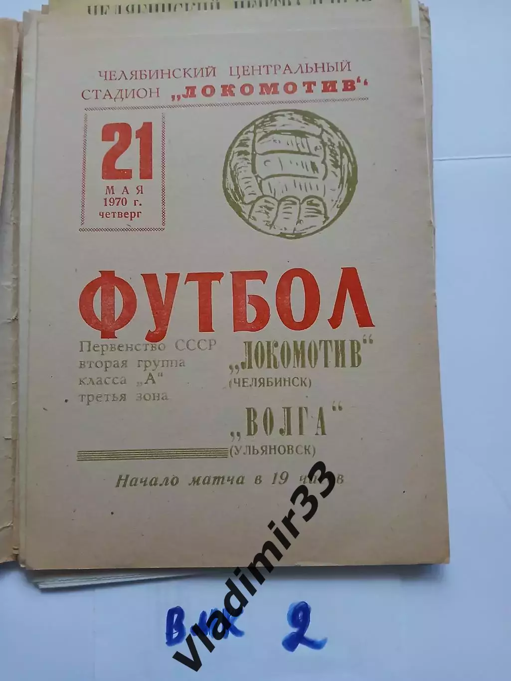 Локомотив Челябинск - Волга Ульяновск - 1970