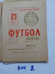 Локомотив Челябинск - Волга Ульяновск - 1970