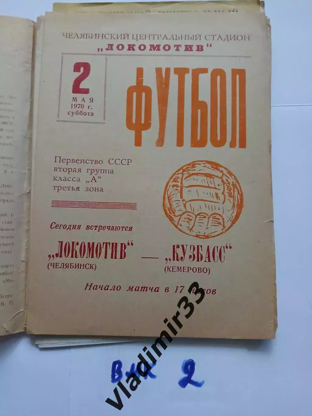 Локомотив Челябинск - Кузбасс Кемерово - 1970