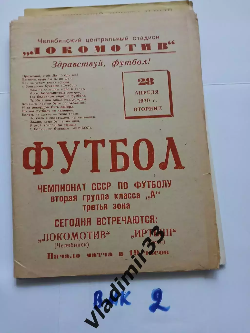 Локомотив Челябинск - Иртыш Омск 1970