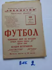 Локомотив Челябинск - Иртыш Омск 1970
