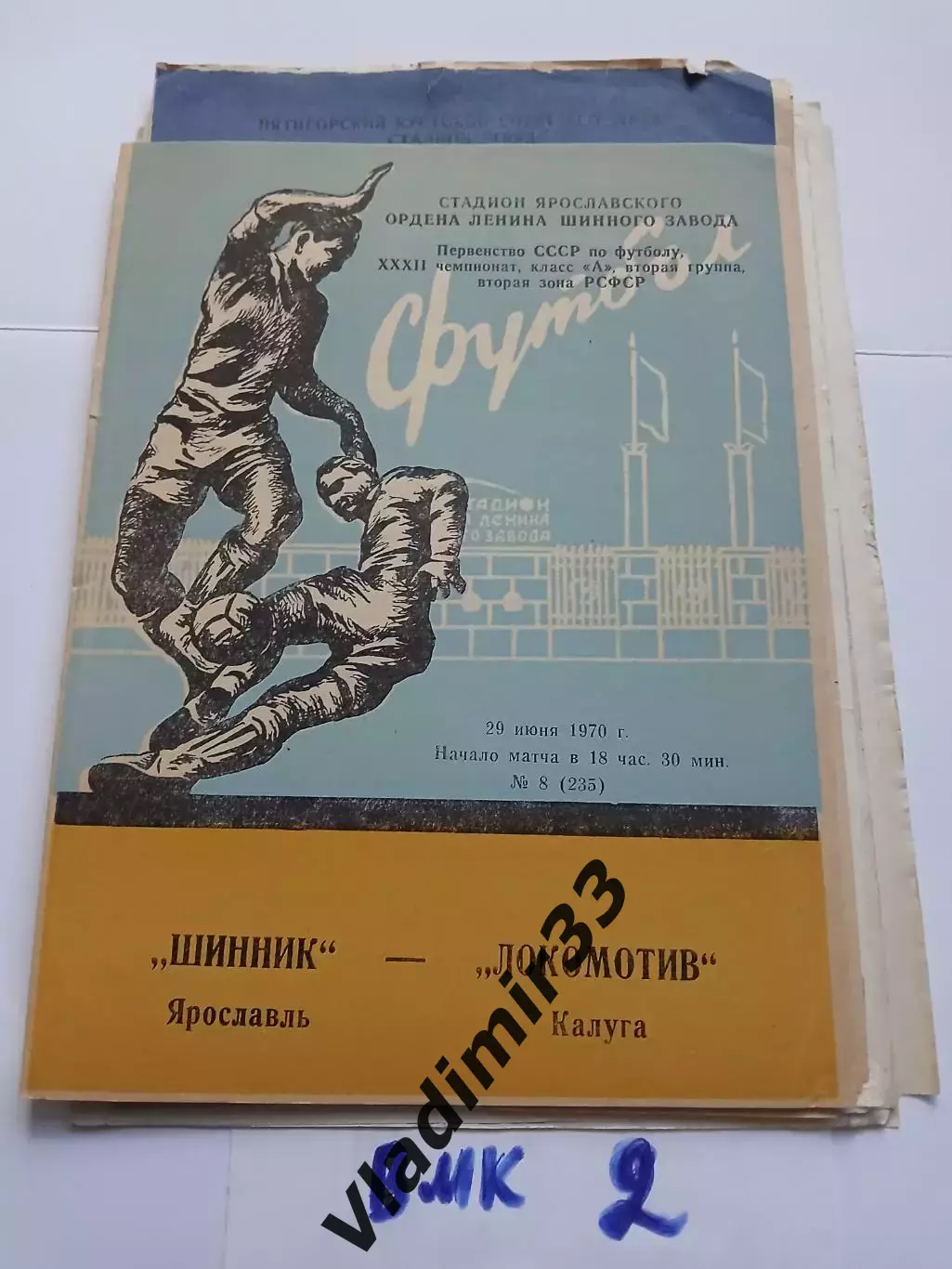 Шинник Ярославль - Локомотив Калуга - 1970