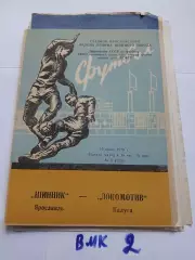 Шинник Ярославль - Локомотив Калуга - 1970