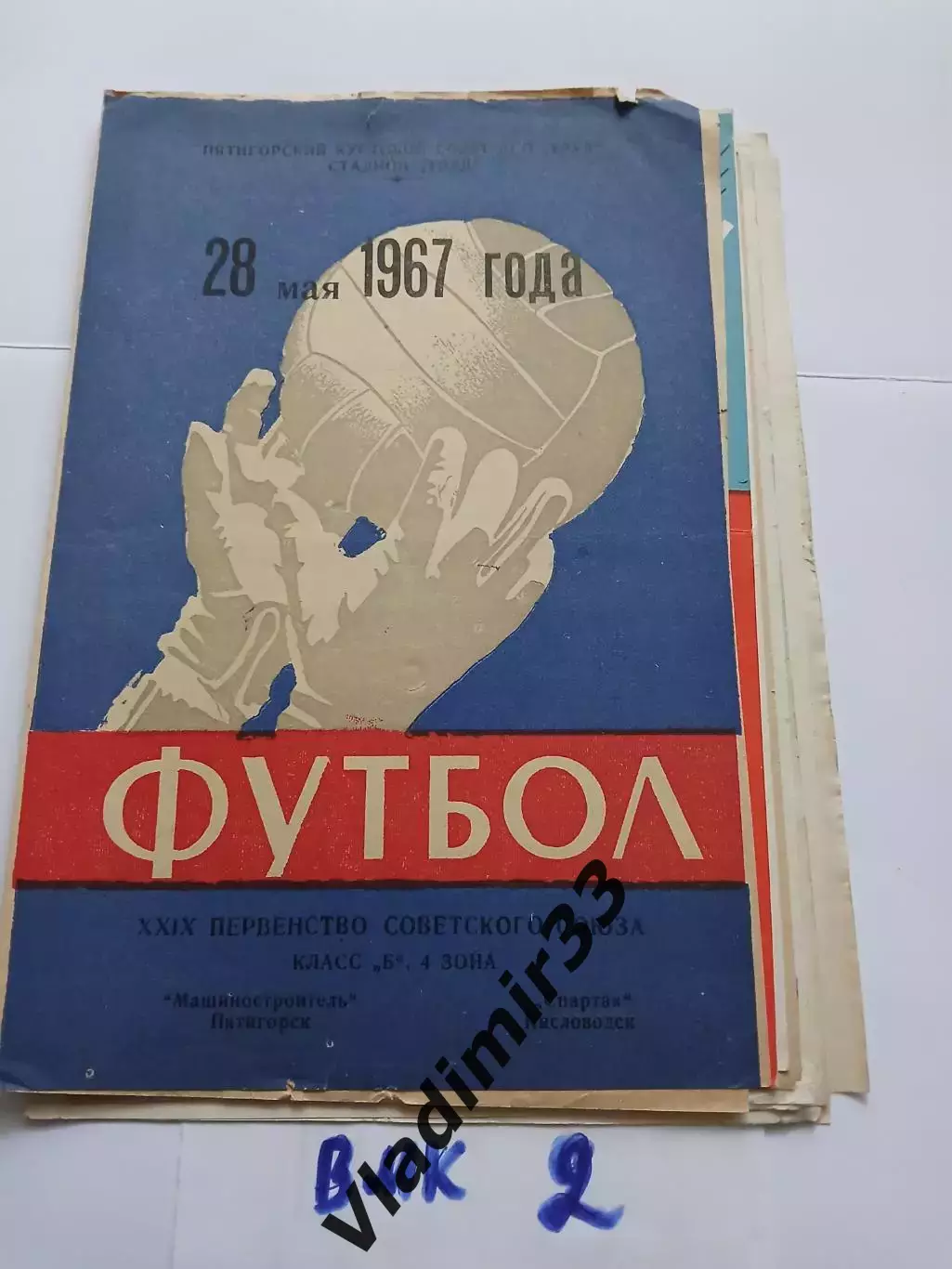 Машиностроитель Пятигорск - Спартак Кисловодск - 1967