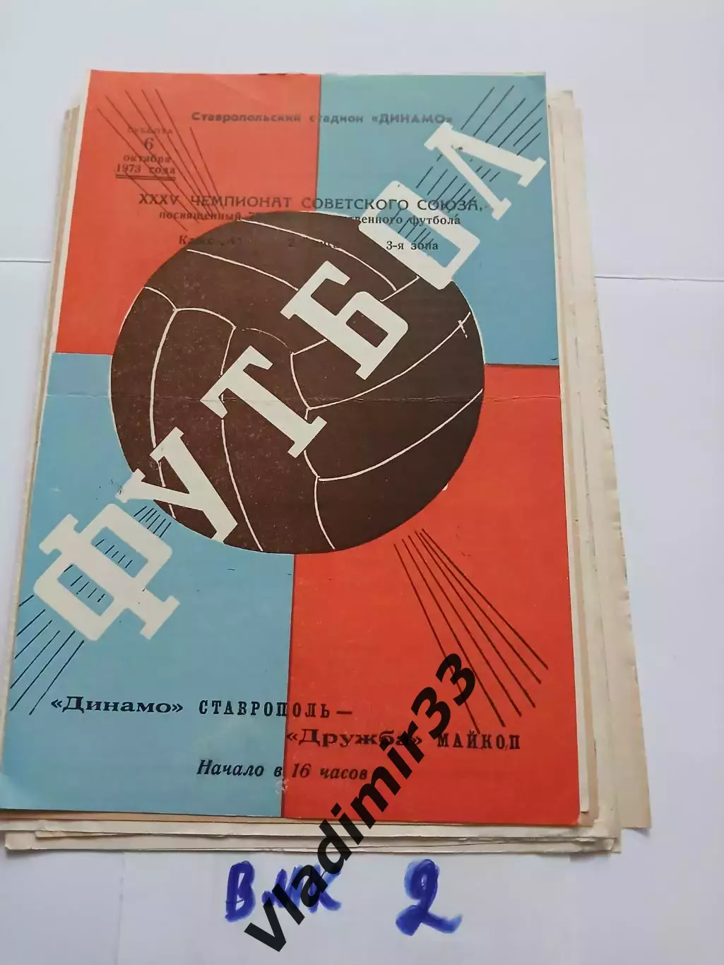 Динамо Ставрополь- Дружба Майкоп 1973