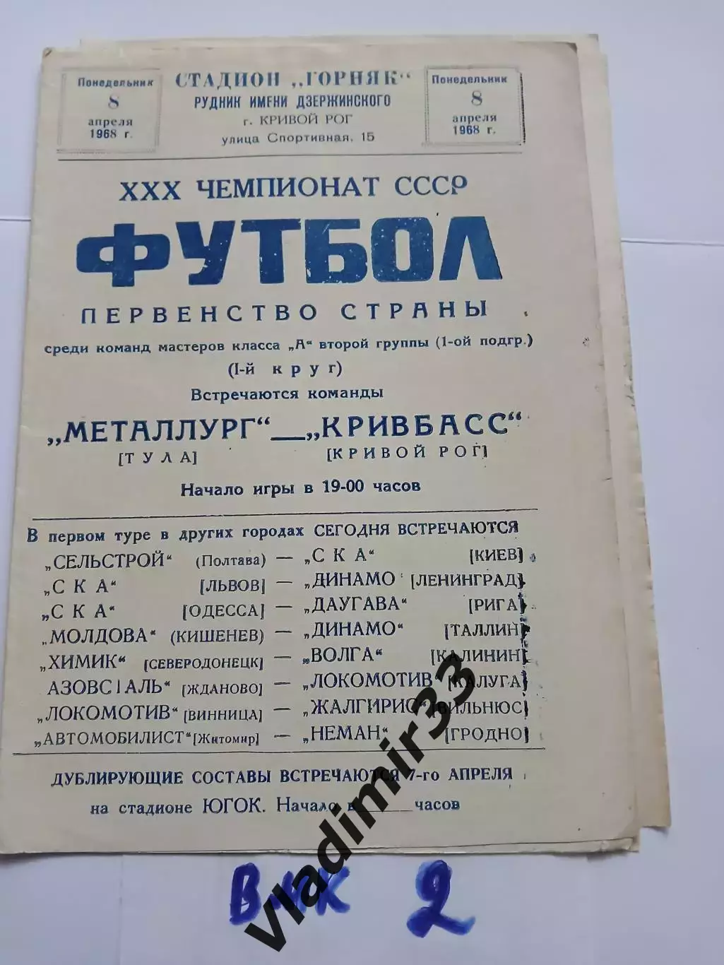 Кривбасс Кривой Рог - Металлург Тула 1968