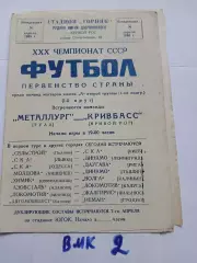 Кривбасс Кривой Рог - Металлург Тула 1968