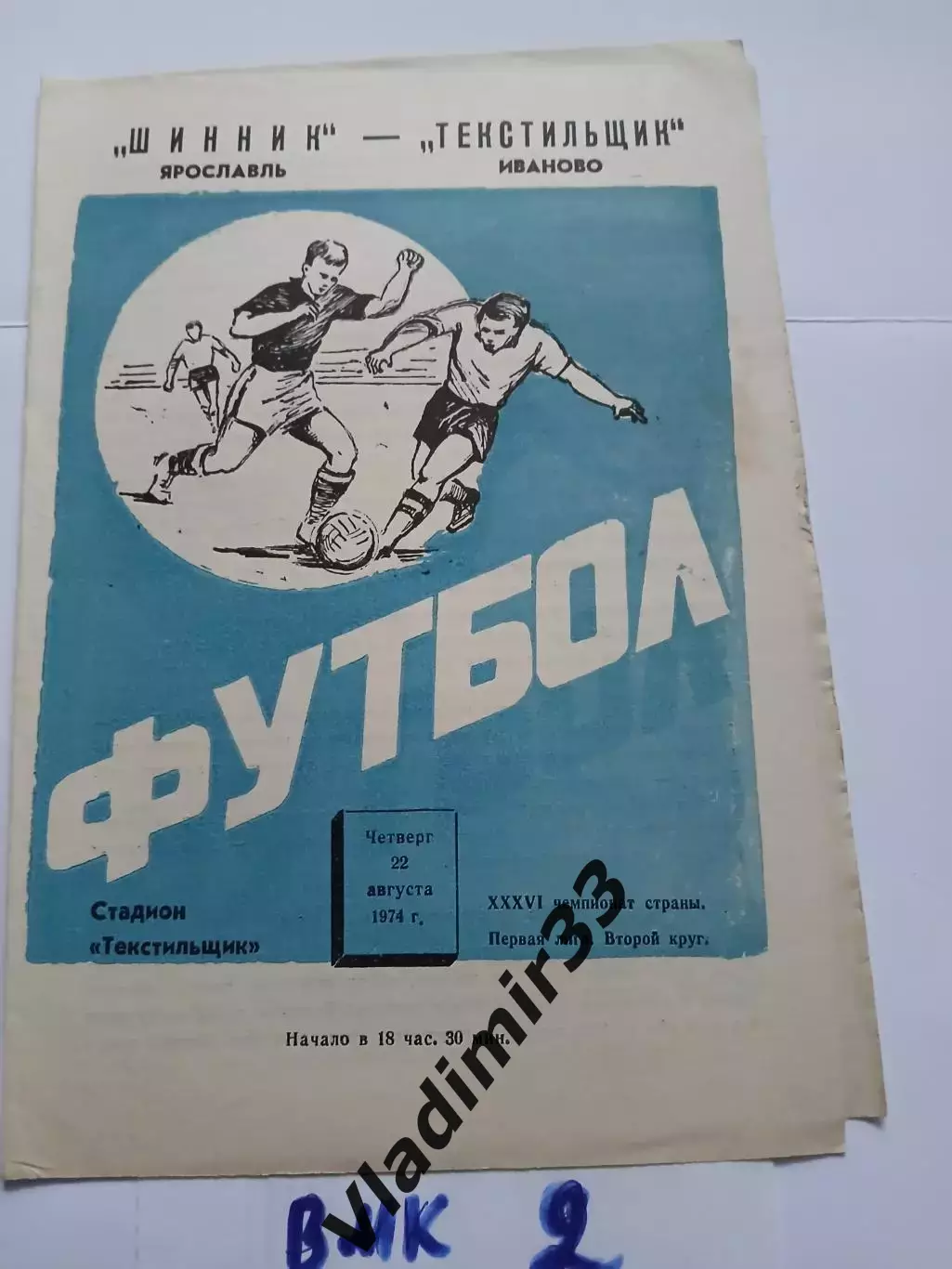 Текстильщик Иваново - Шинник Ярославль 1974