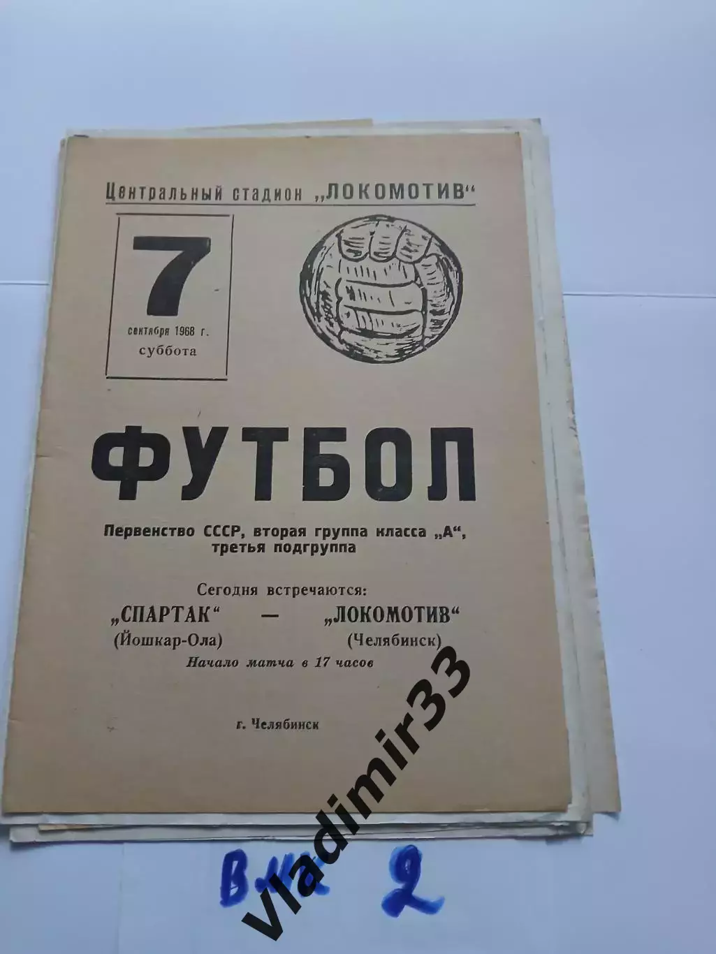 Локомотив Челябинск - Спартак Йошкар-Ола 1968