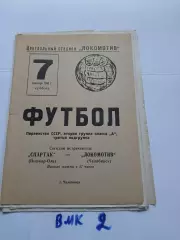 Локомотив Челябинск - Спартак Йошкар-Ола 1968
