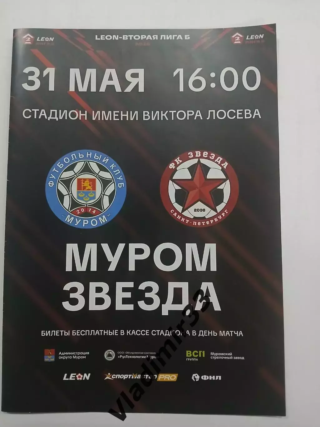 ФК Муром Владимирская область - Звезда Санкт-Петербург 2026
