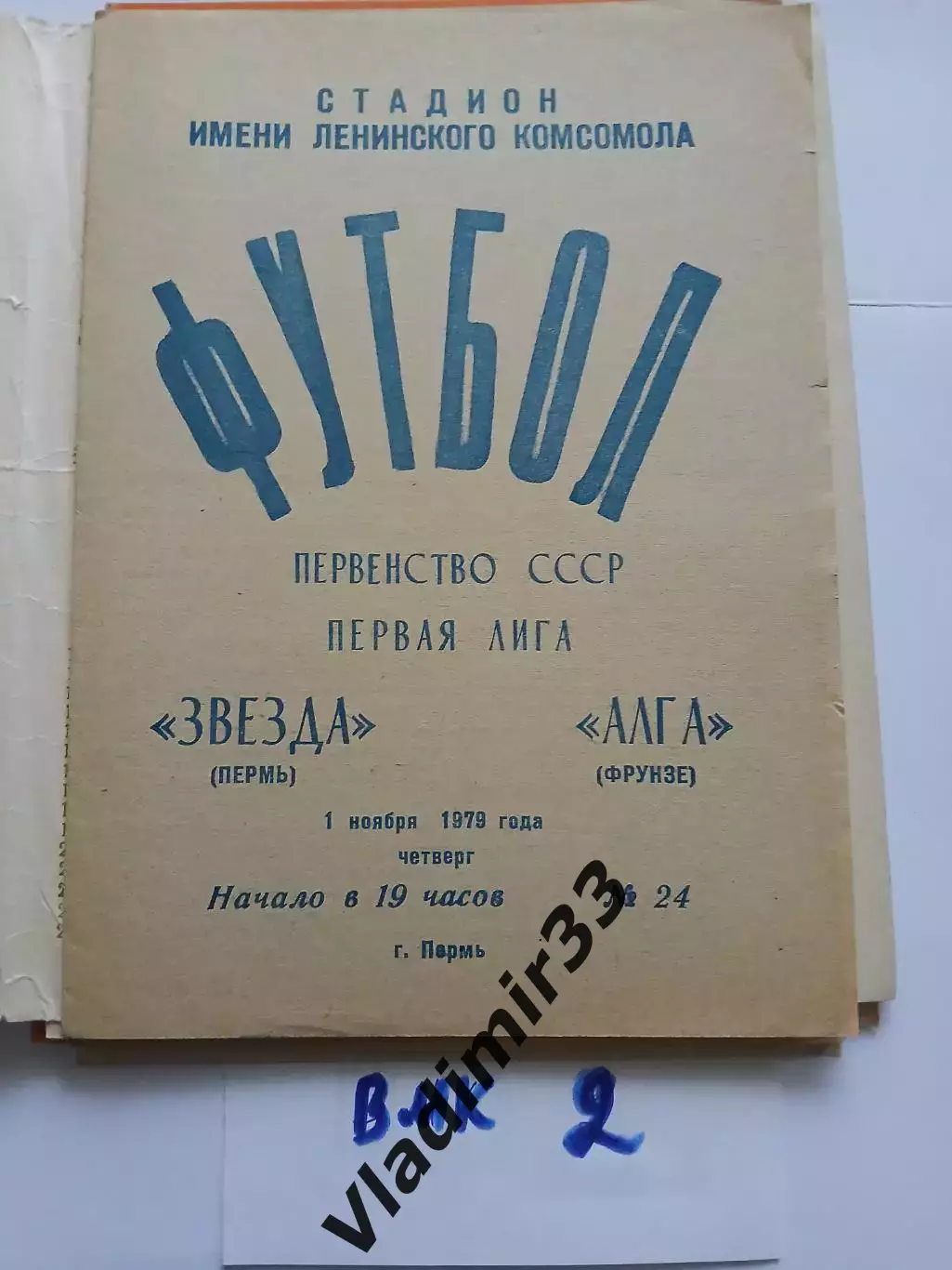 Звезда Пермь - Алга Фрунзе 1979