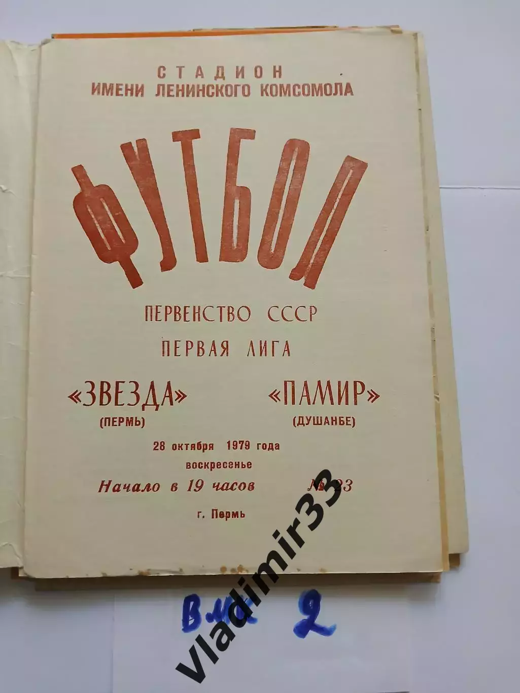 Звезда Пермь - Памир Душанбе 1979