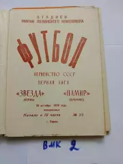 Звезда Пермь - Памир Душанбе 1979