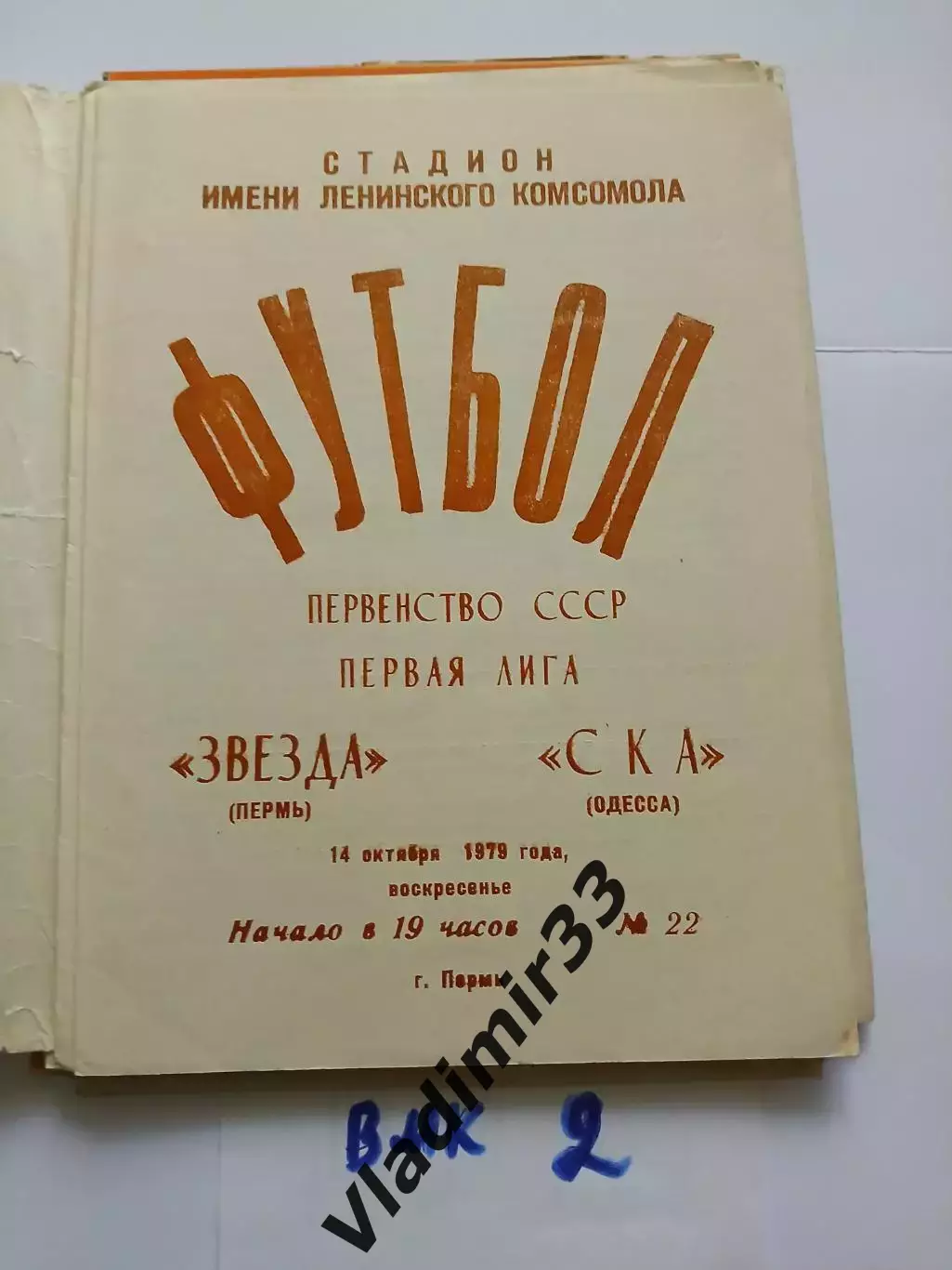 Звезда Пермь - СКА Одесса 1979