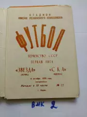 Звезда Пермь - СКА Одесса 1979