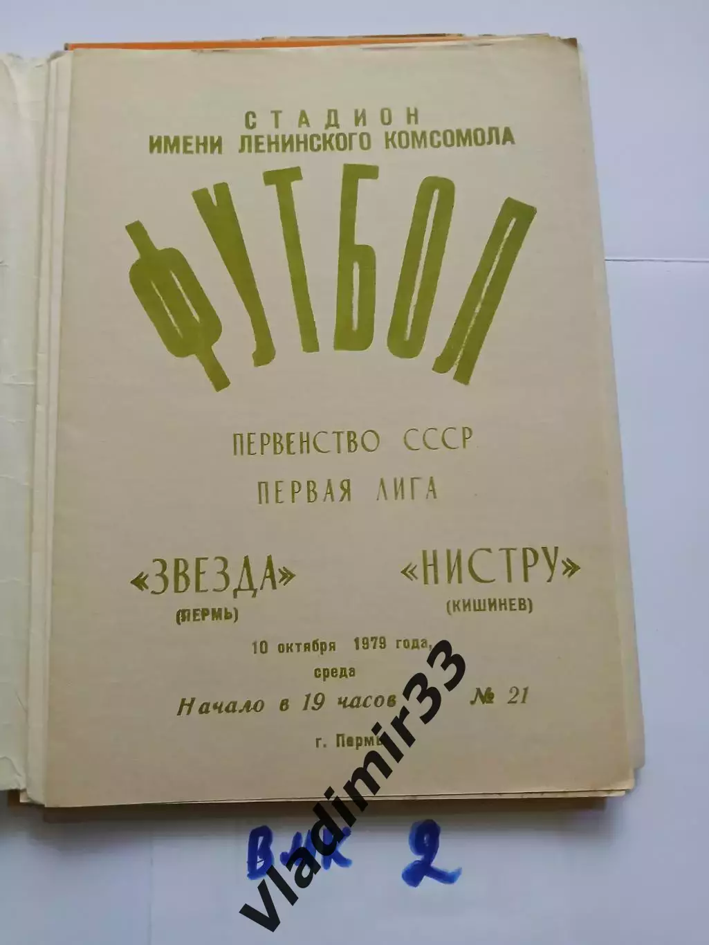 Звезда Пермь - Нистру Кишинёв 1979