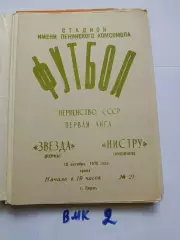 Звезда Пермь - Нистру Кишинёв 1979
