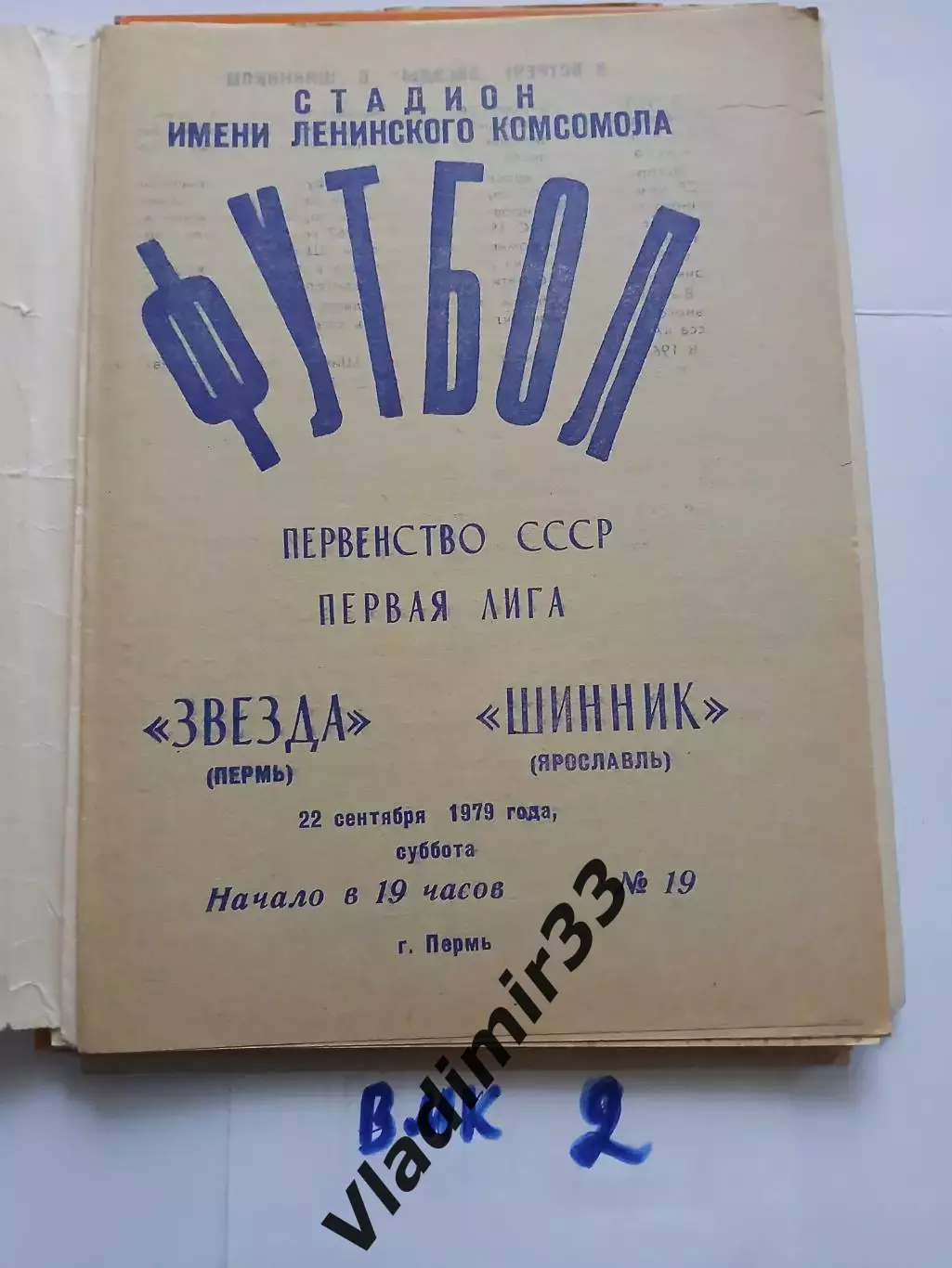 Звезда Пермь - Шинник Ярославль 1979