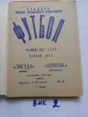 Звезда Пермь - Шинник Ярославль 1979