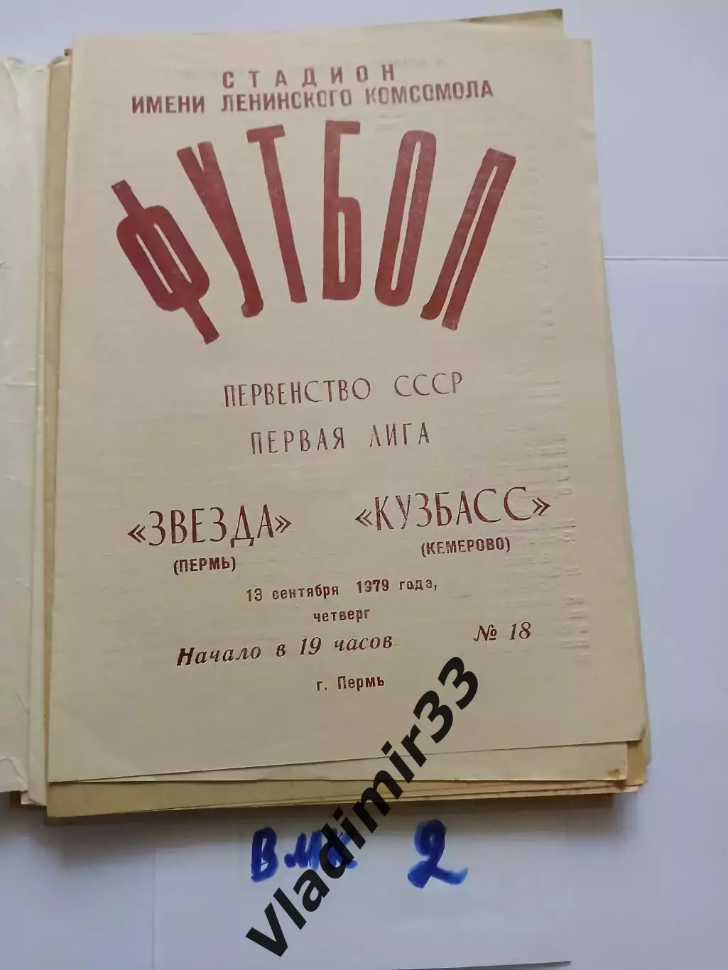 Звезда Пермь - Кузбасс Кемерово 1979