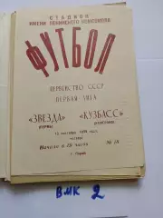 Звезда Пермь - Кузбасс Кемерово 1979
