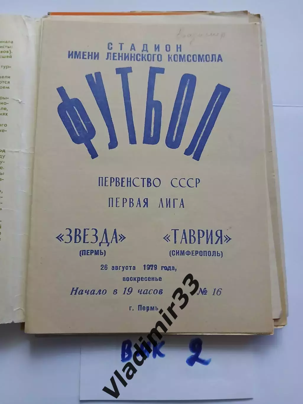 Звезда Пермь - Таврия Симферополь 1979
