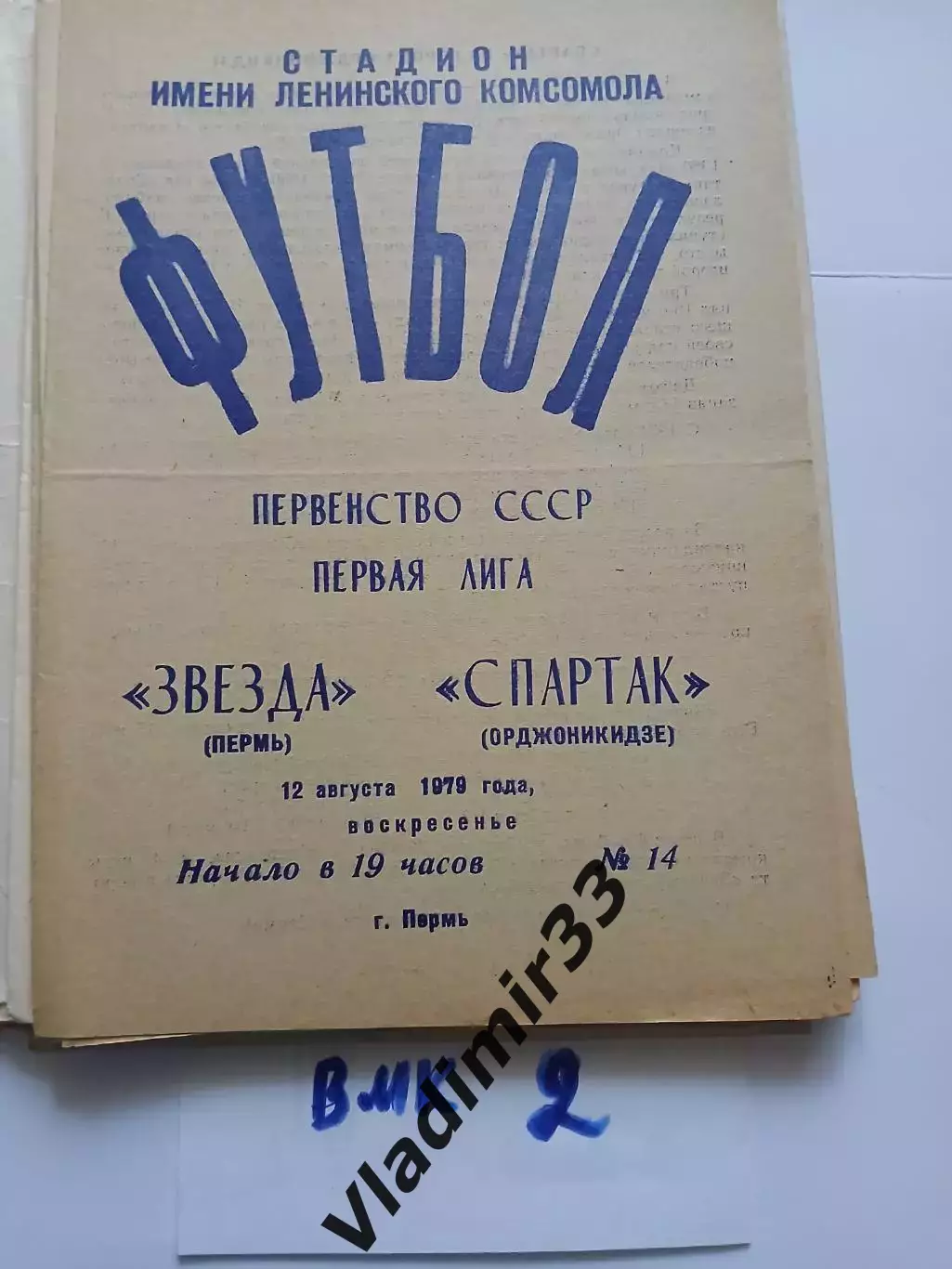 Звезда Пермь - Спартак Орджоникидзе 1979