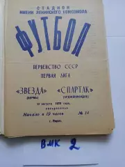 Звезда Пермь - Спартак Орджоникидзе 1979