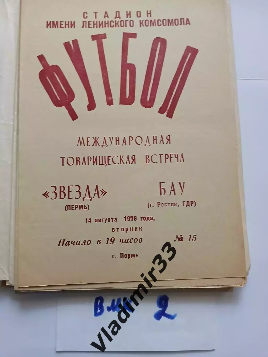 Звезда Пермь - БАУ Росток ГДР 1979