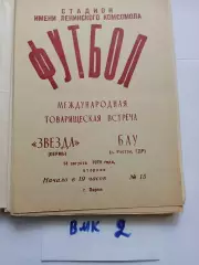 Звезда Пермь - БАУ Росток ГДР 1979
