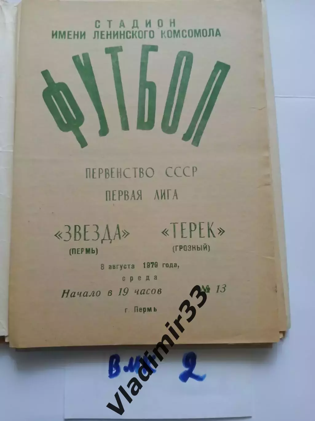 Звезда Пермь - Терек Грозный 1979