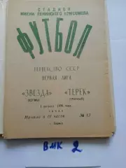 Звезда Пермь - Терек Грозный 1979