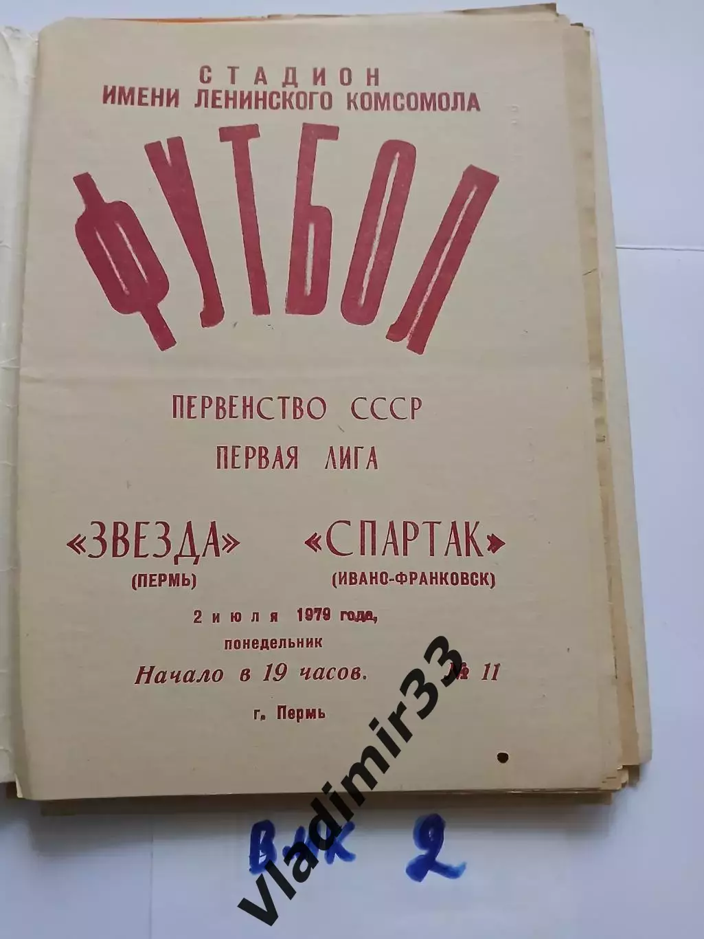 Звезда Пермь - Спартак Ивано-Франковск 1979