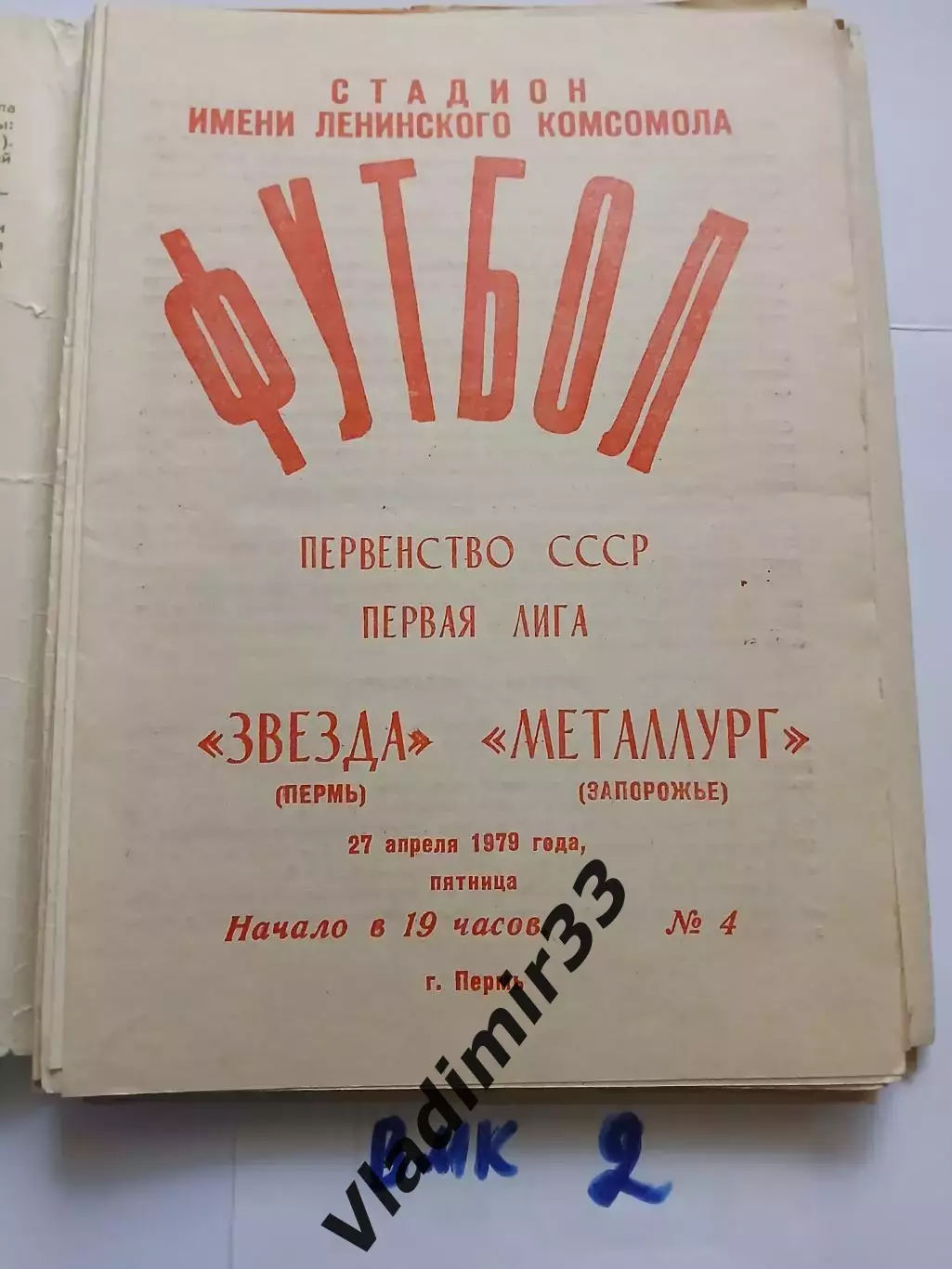Звезда Пермь - Металлург Запорожье 1979