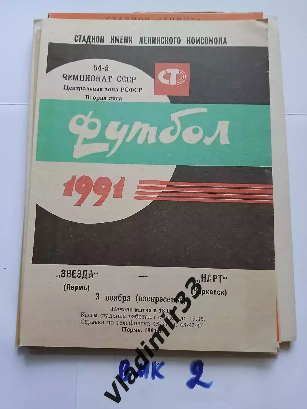Звезда Пермь - Нарт Черкесск 1991