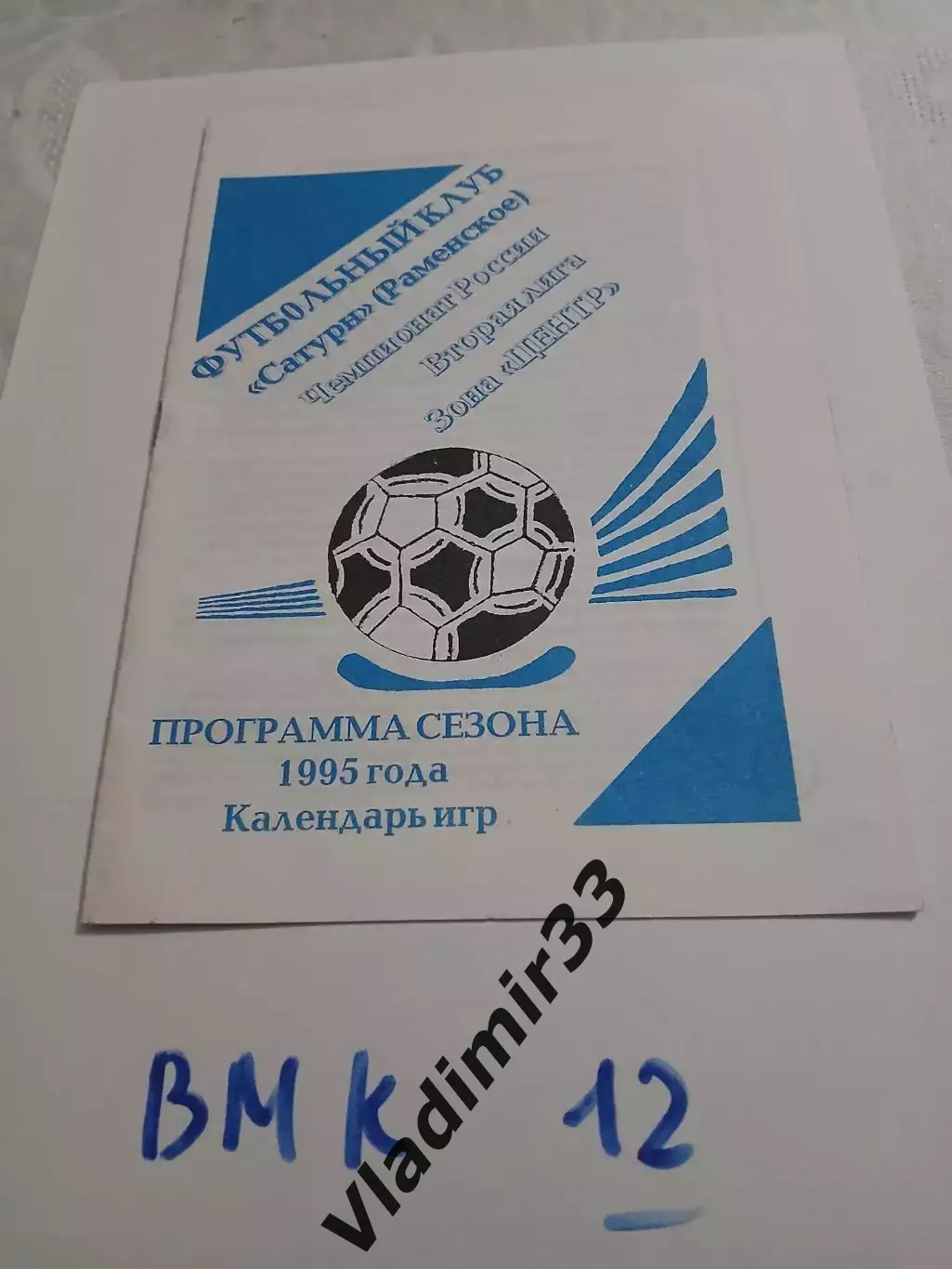 Сатурн Раменское программа сезона 1995 календарь игр