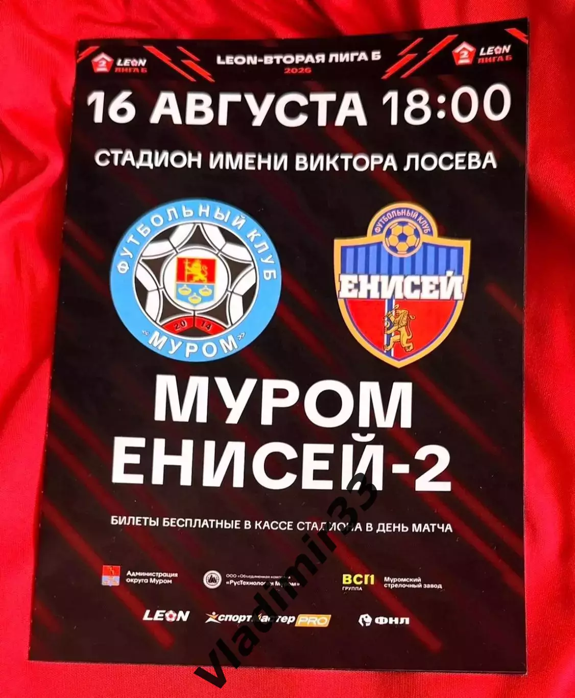 ФК Муром Владимирская область - Енисей-2 Красноярск 2026