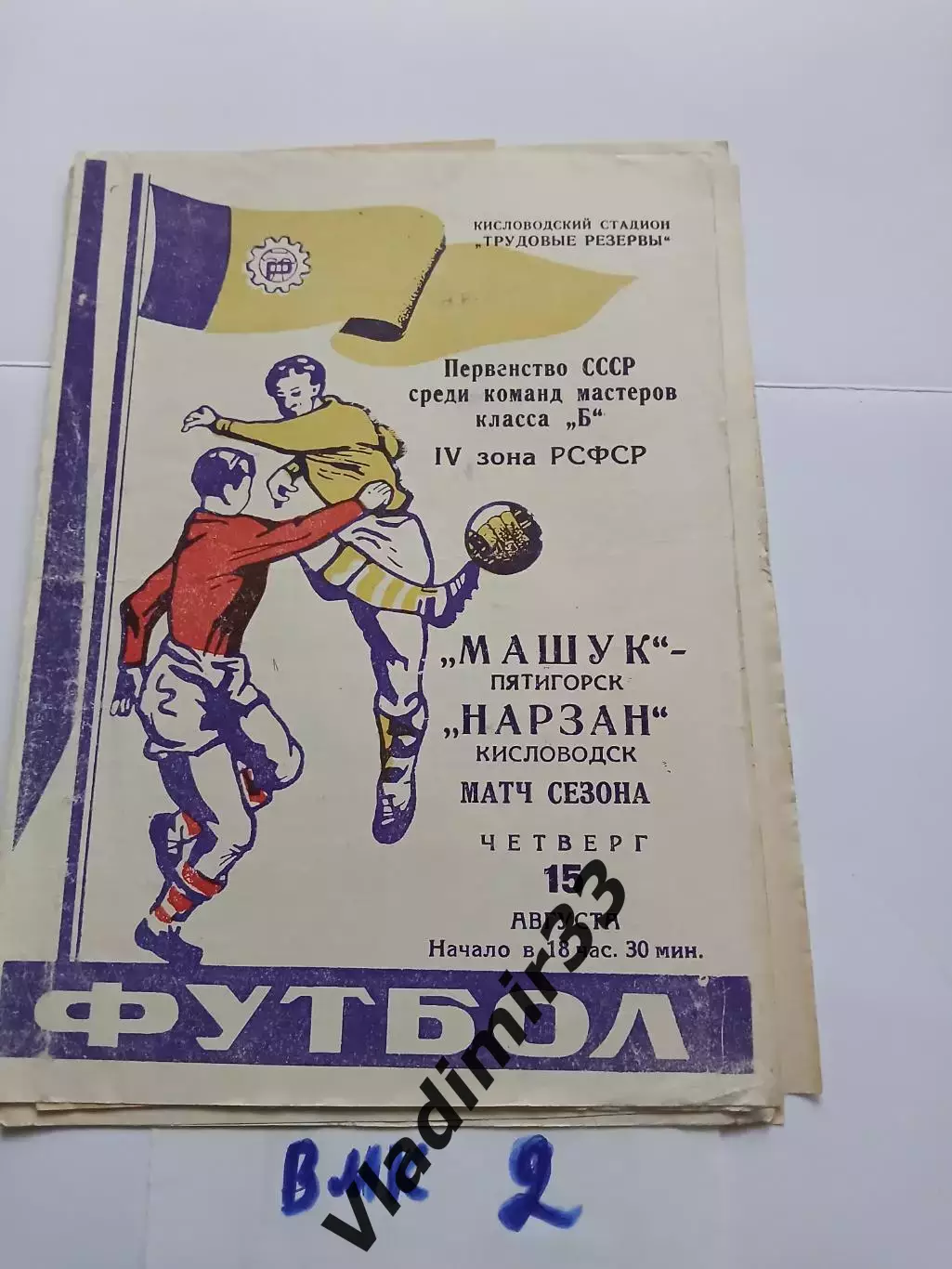 Нарзан Кисловодск - Машук Пятигорск 1968