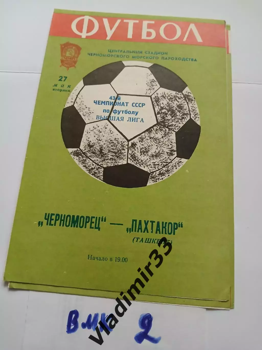 Черноморец Одесса - Пахтакор Ташкент 1980